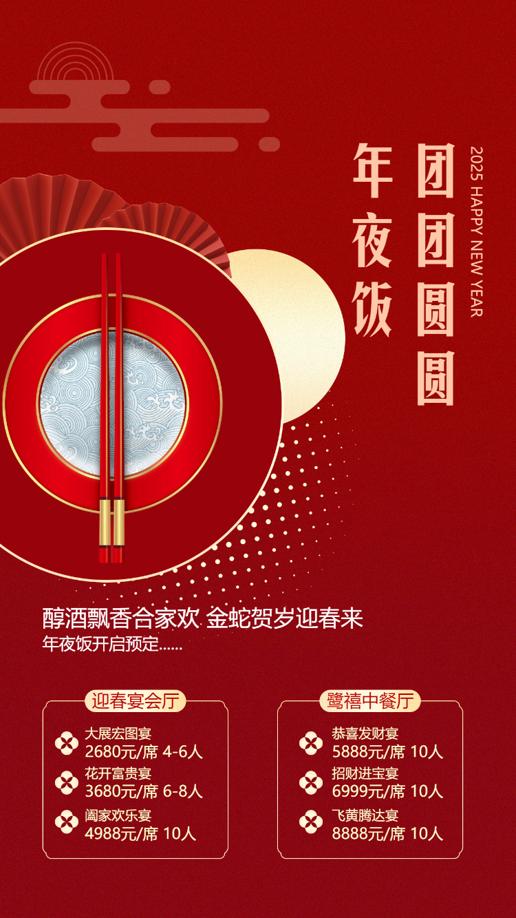 团团圆圆年夜饭