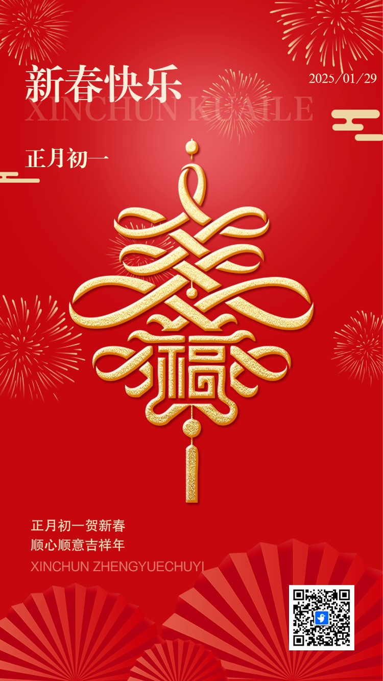 恭贺新春蛇年春节祝福