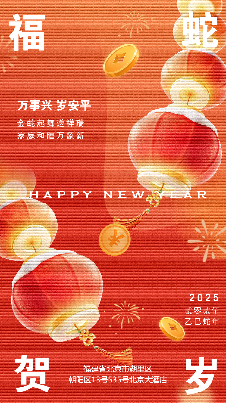 恭贺新春蛇年春节祝福