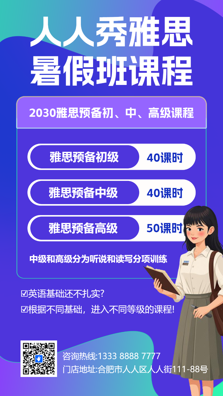 雅思/托福暑假班
