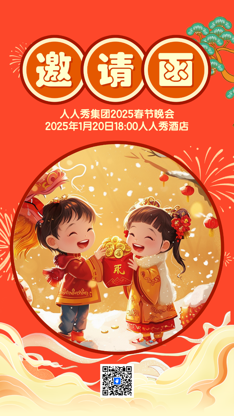 春节晚会邀请函