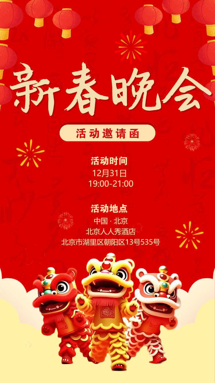 喜迎新年幼儿园亲子活动邀请函
