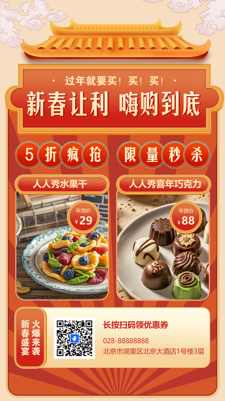 新春嗨购活动促销宣传