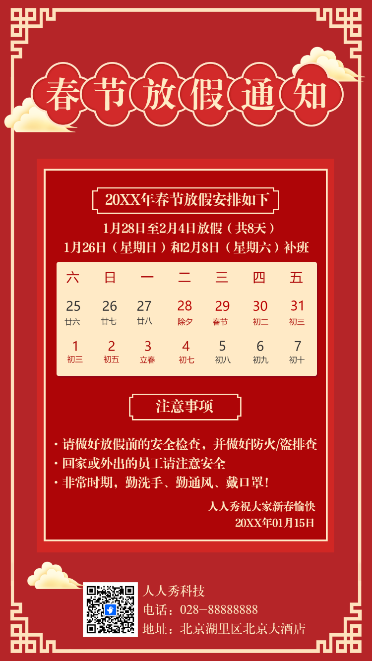 春节放假通知企业放假安排公司放假通知