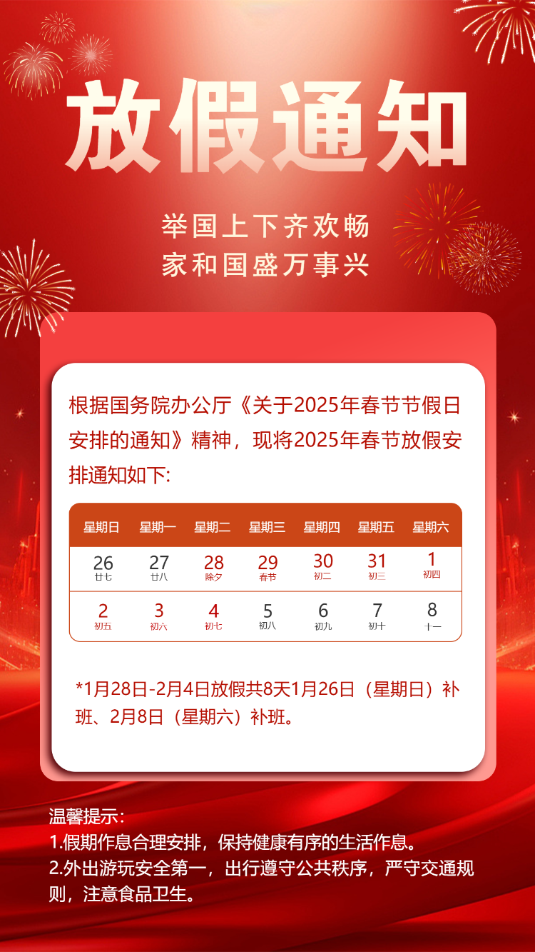 春节放假通知企业放假安排公司放假通知