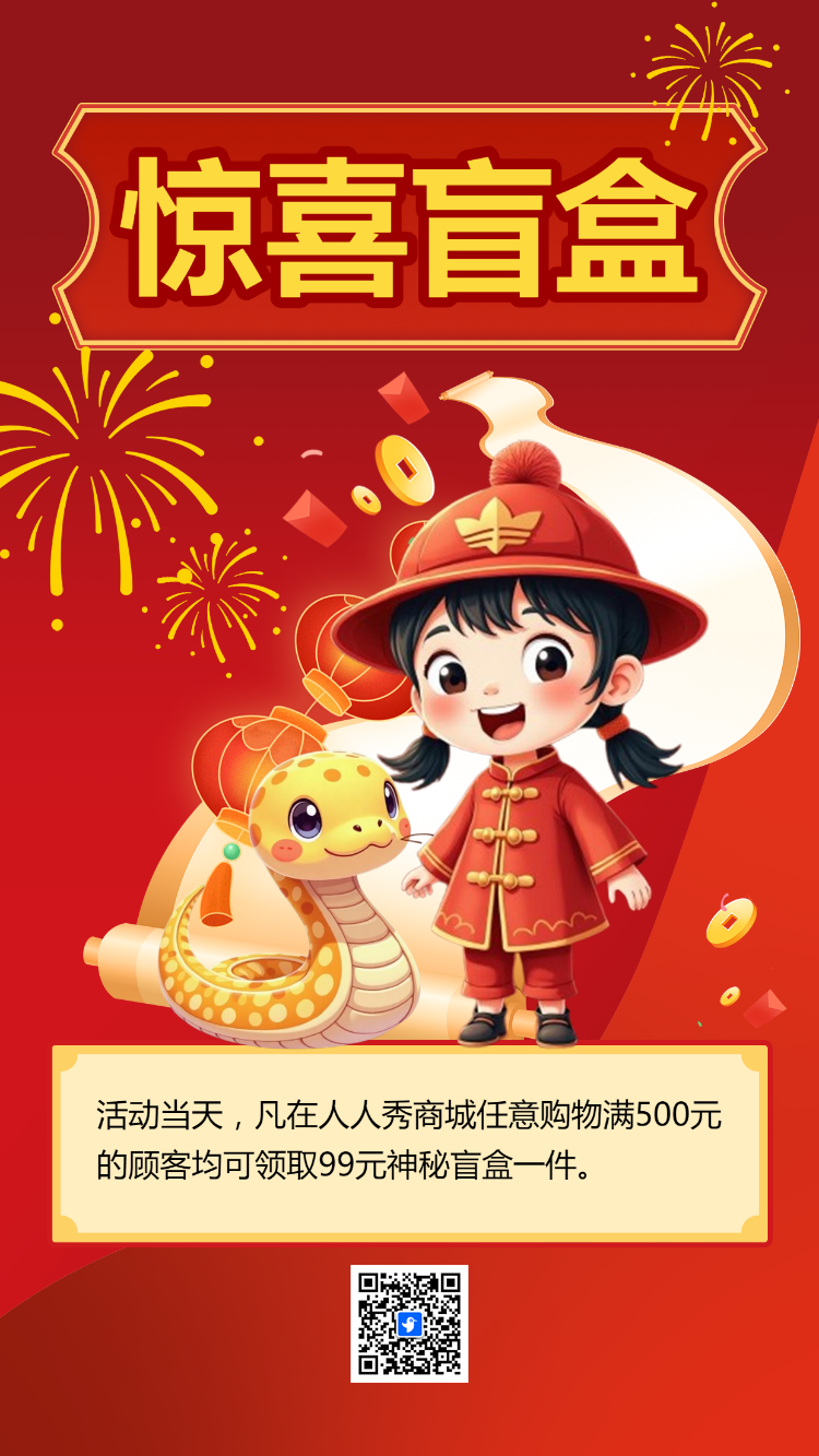 新春惊喜盲盒