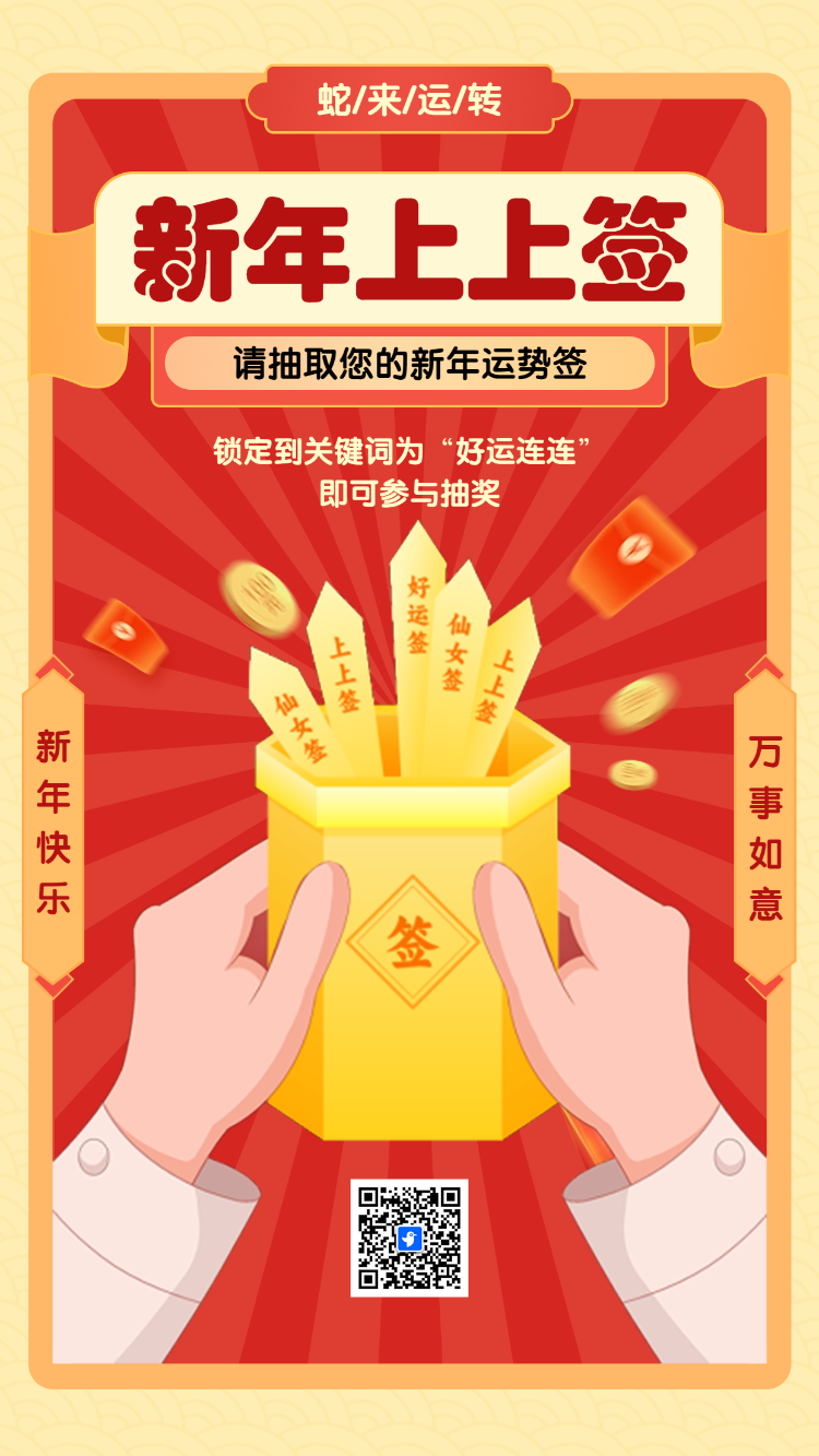 请抽取您的新年运势签