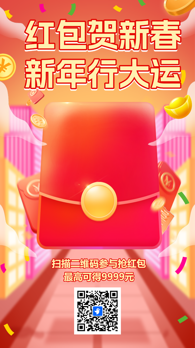 好礼贺新春新年行大运