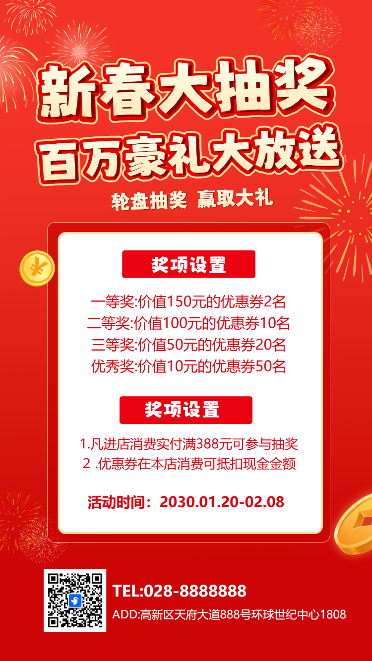 新春大抽奖豪礼大放送