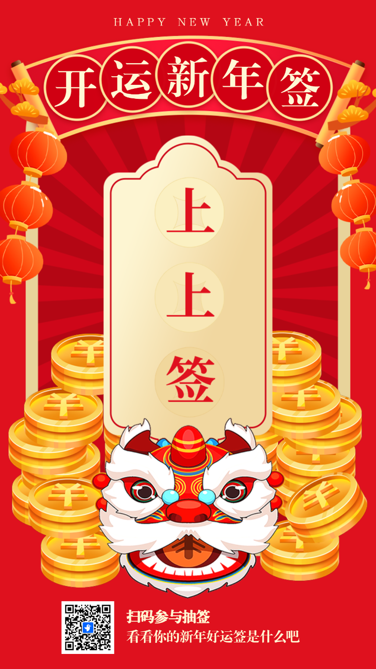 开运新年签