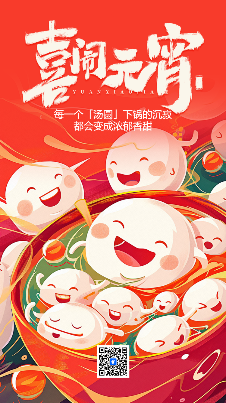 喜闹元宵