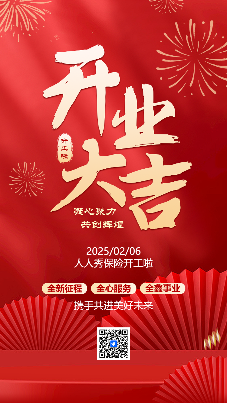 开工大吉全新征程