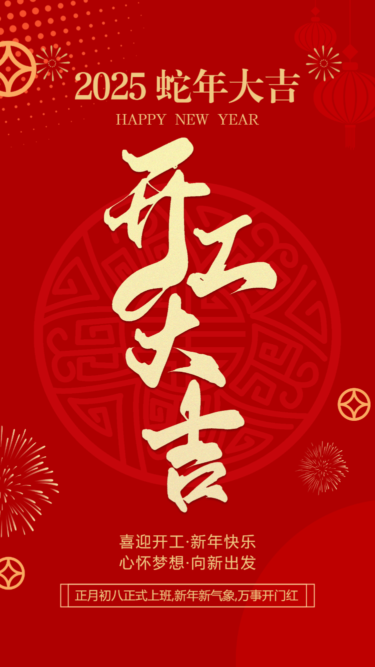 喜迎开工·新年快乐 心怀梦想·向新出发