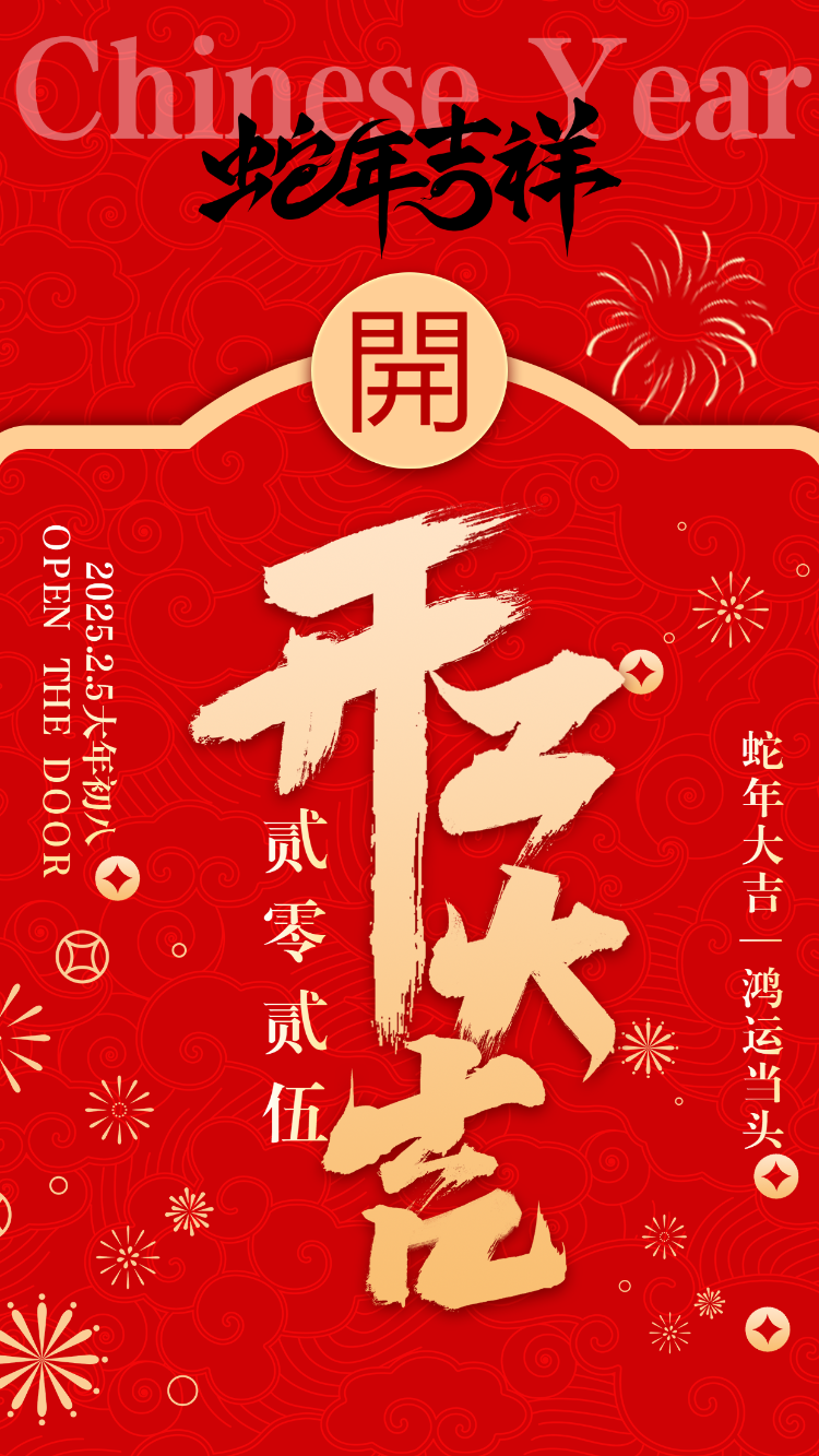 蛇年大吉 — 鸿运当头