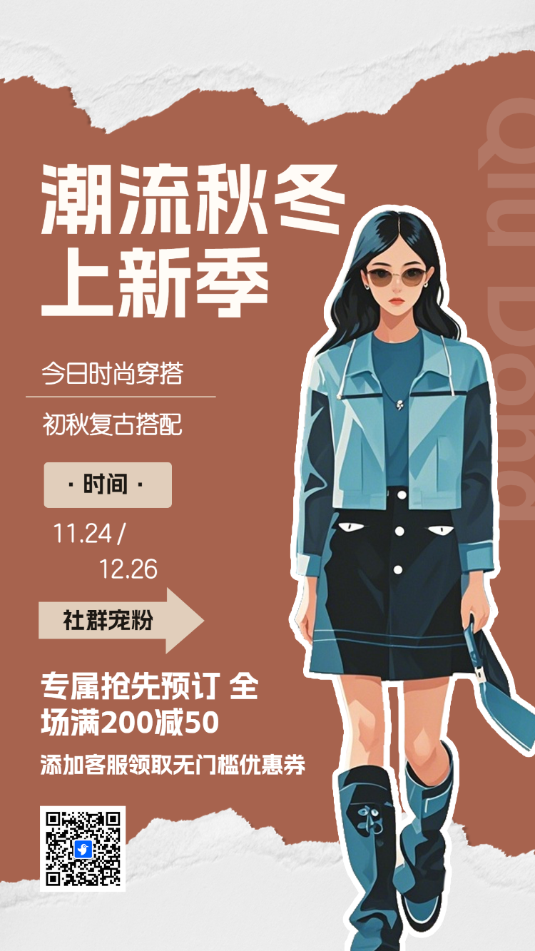 潮流秋冬冬季促销
