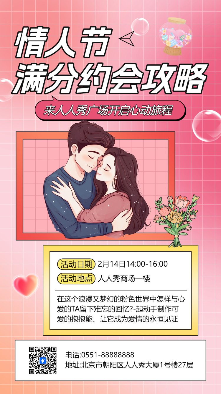 情人节 满分约会攻略