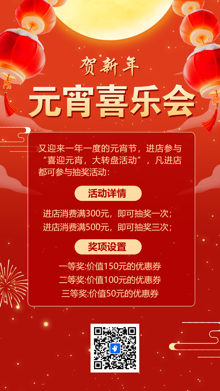 元宵喜乐会抽奖