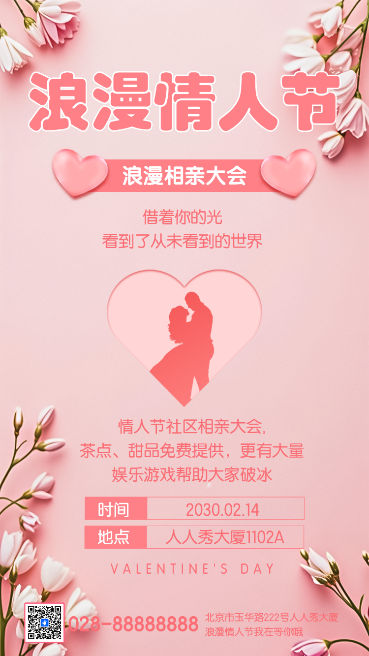 214情人节相亲大会活动邀请函