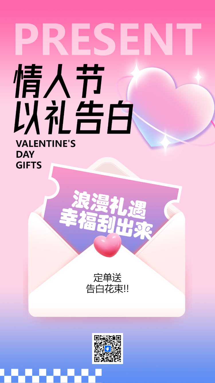 情人节以礼告白