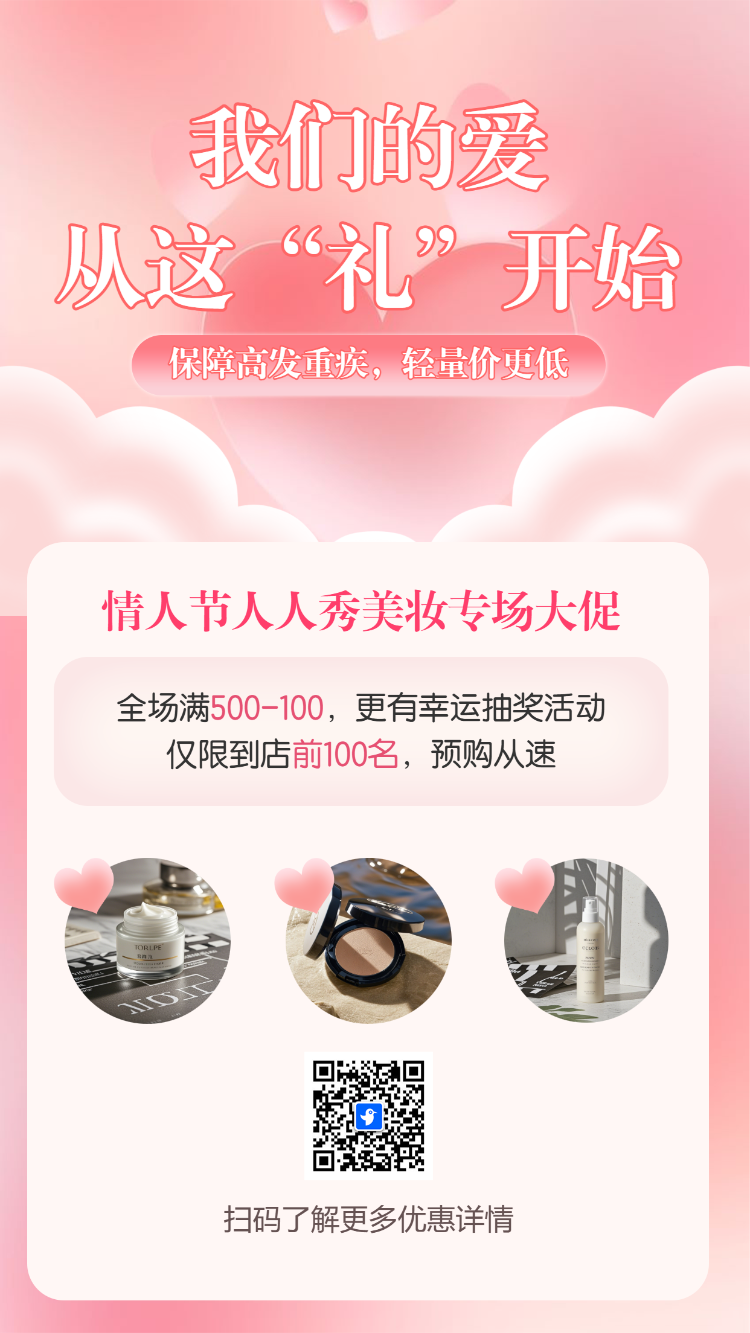情人节美妆大促活动宣传