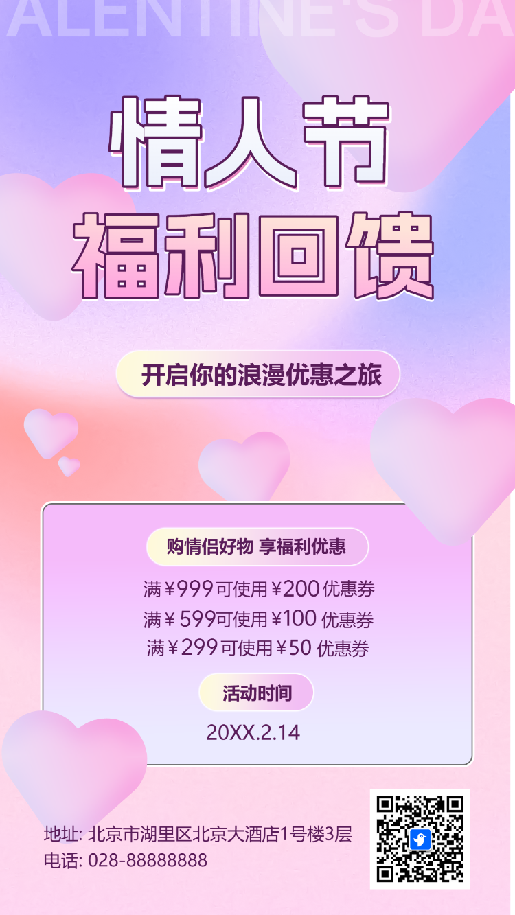 情人节活动促销