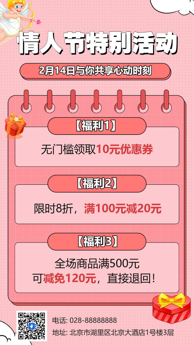 情人节活动宣传促销