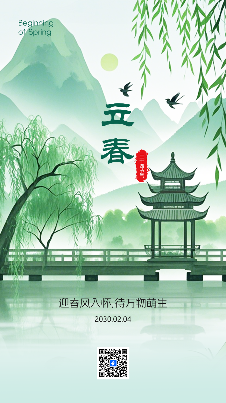 清新二十四节气立春习俗介绍企业宣传