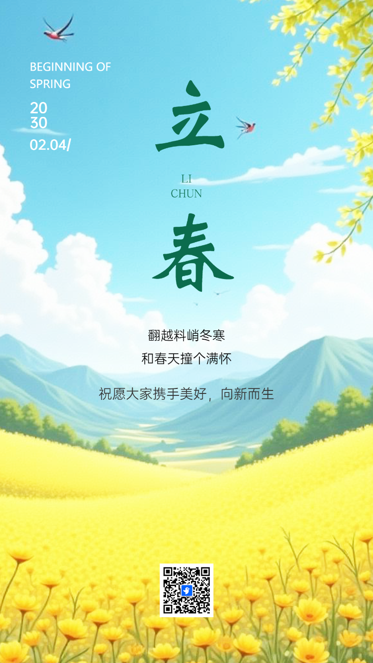 简约立春节气介绍企业宣传