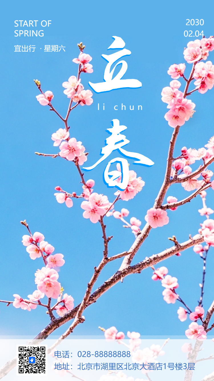 创意立春二十四节气企业宣传