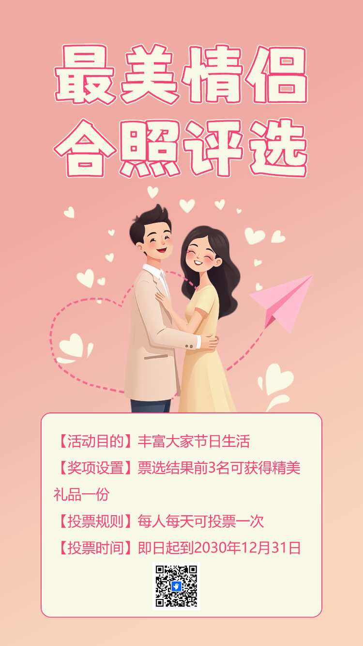 214最美情侣合照评选