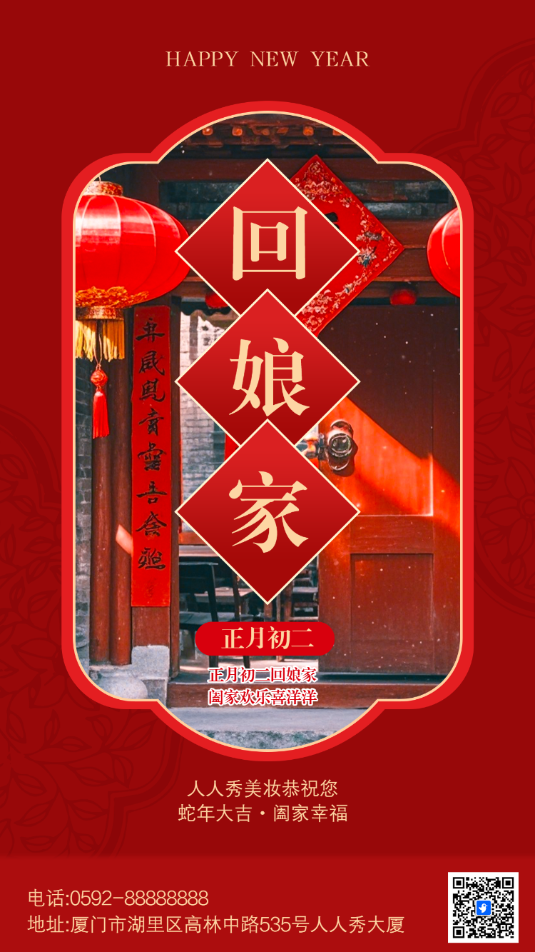 正月初二回娘家习俗海报