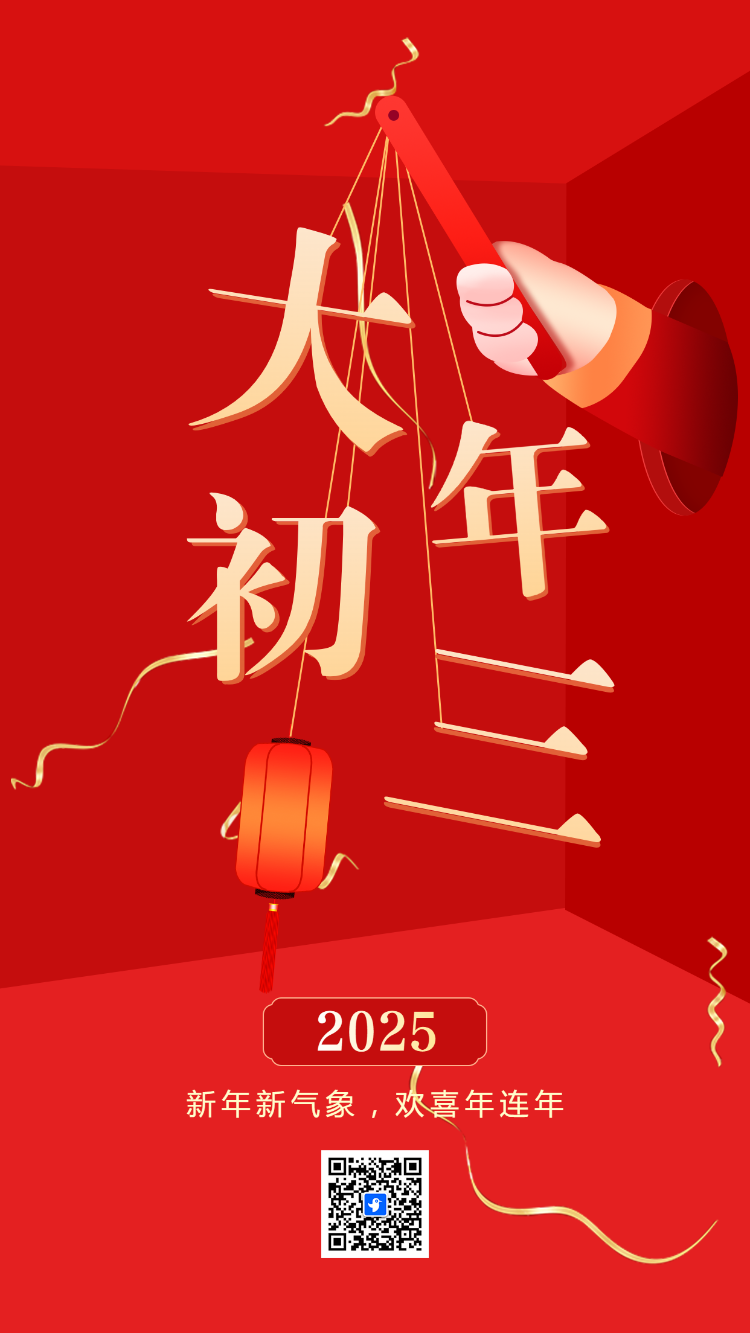 大年初三聚福纳福