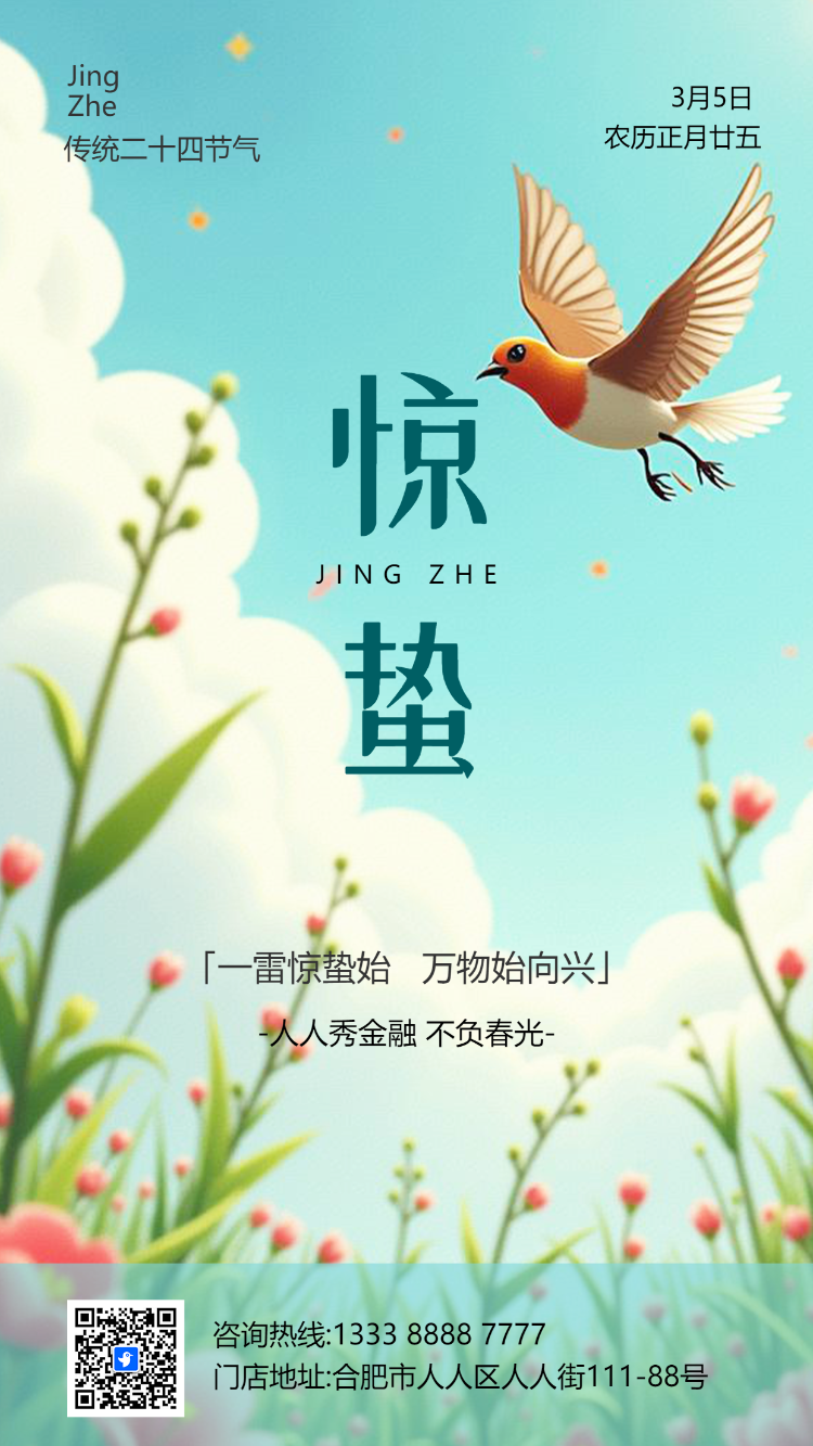 清新惊蛰二十四节气企业宣传