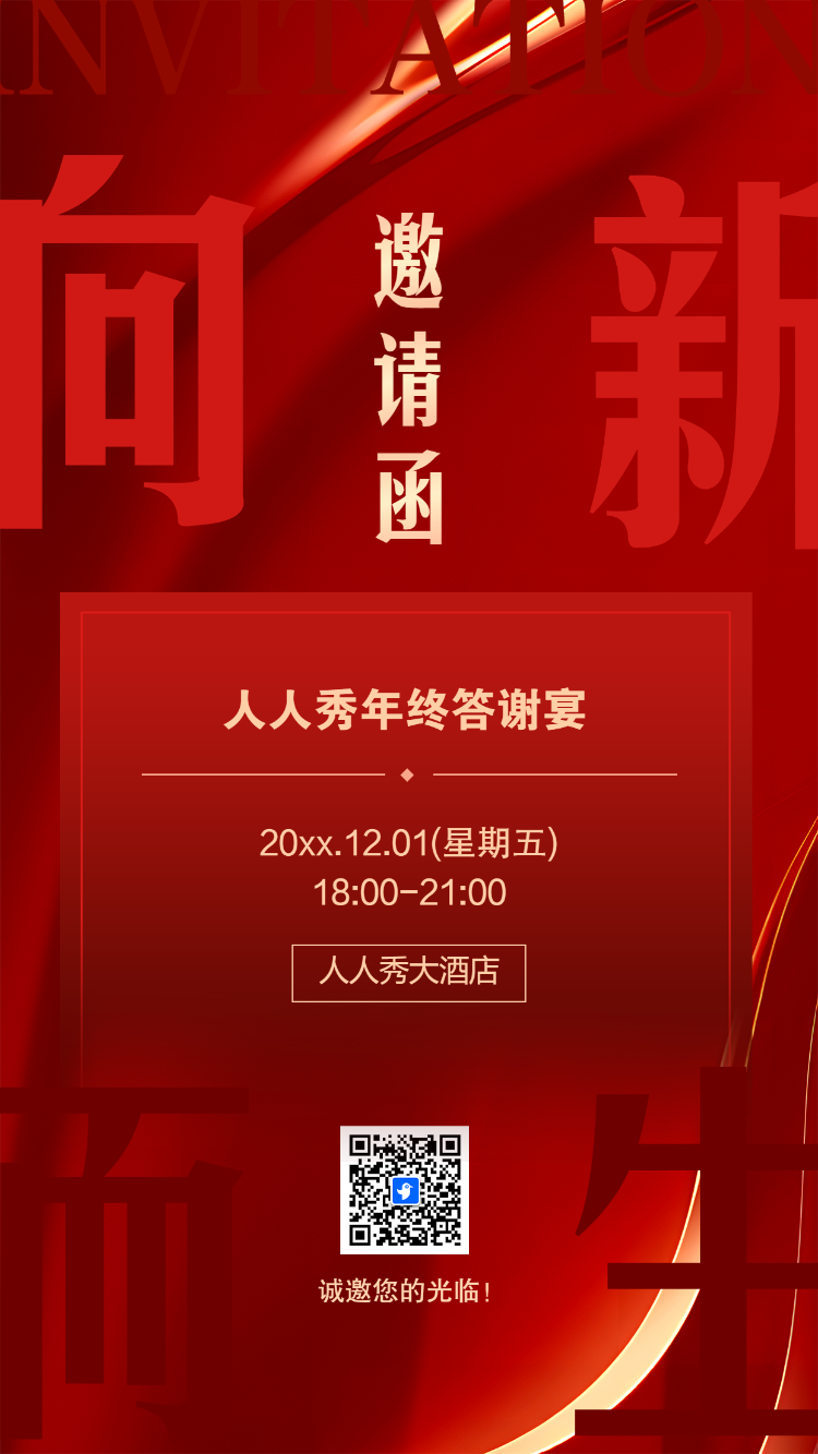 年终盛典活动邀请函