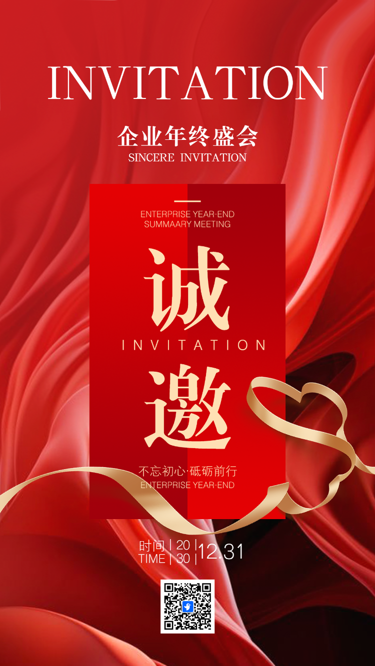 企业年终盛会