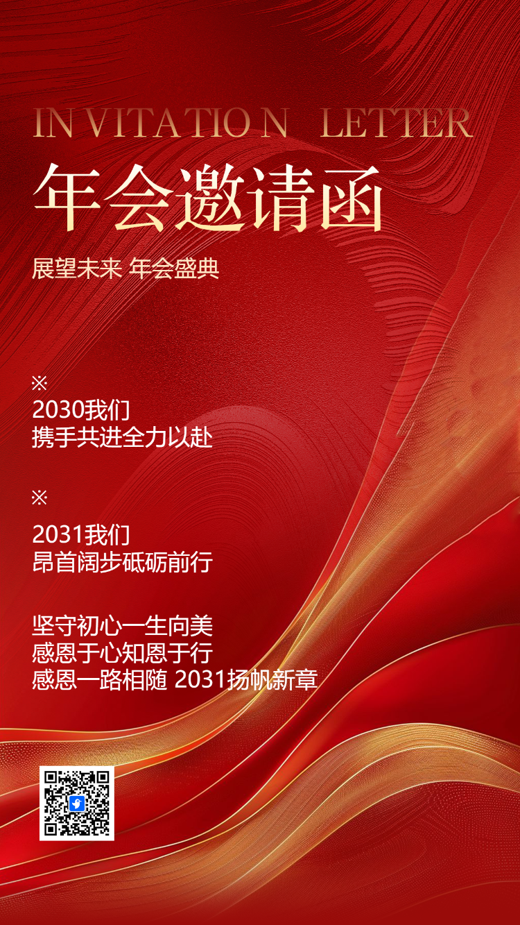 展望未来 年会盛典邀请函