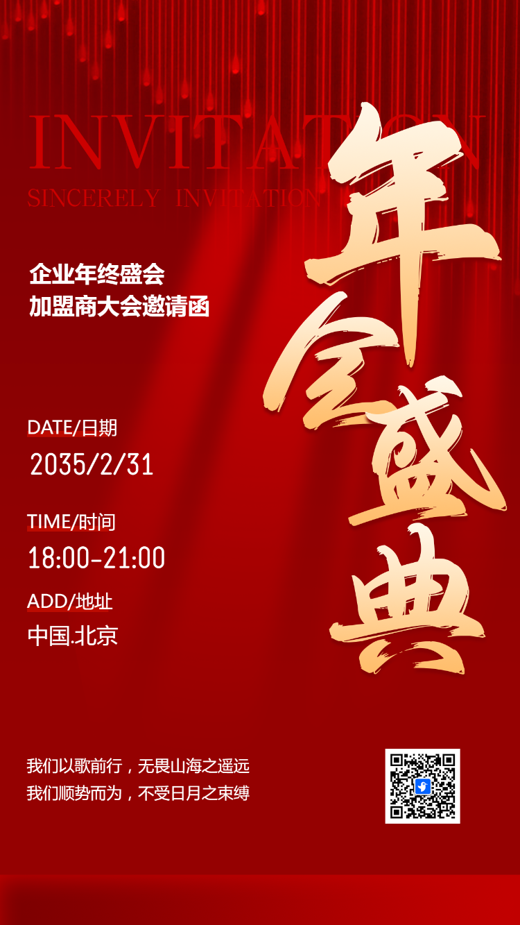 企业年终盛会邀请函