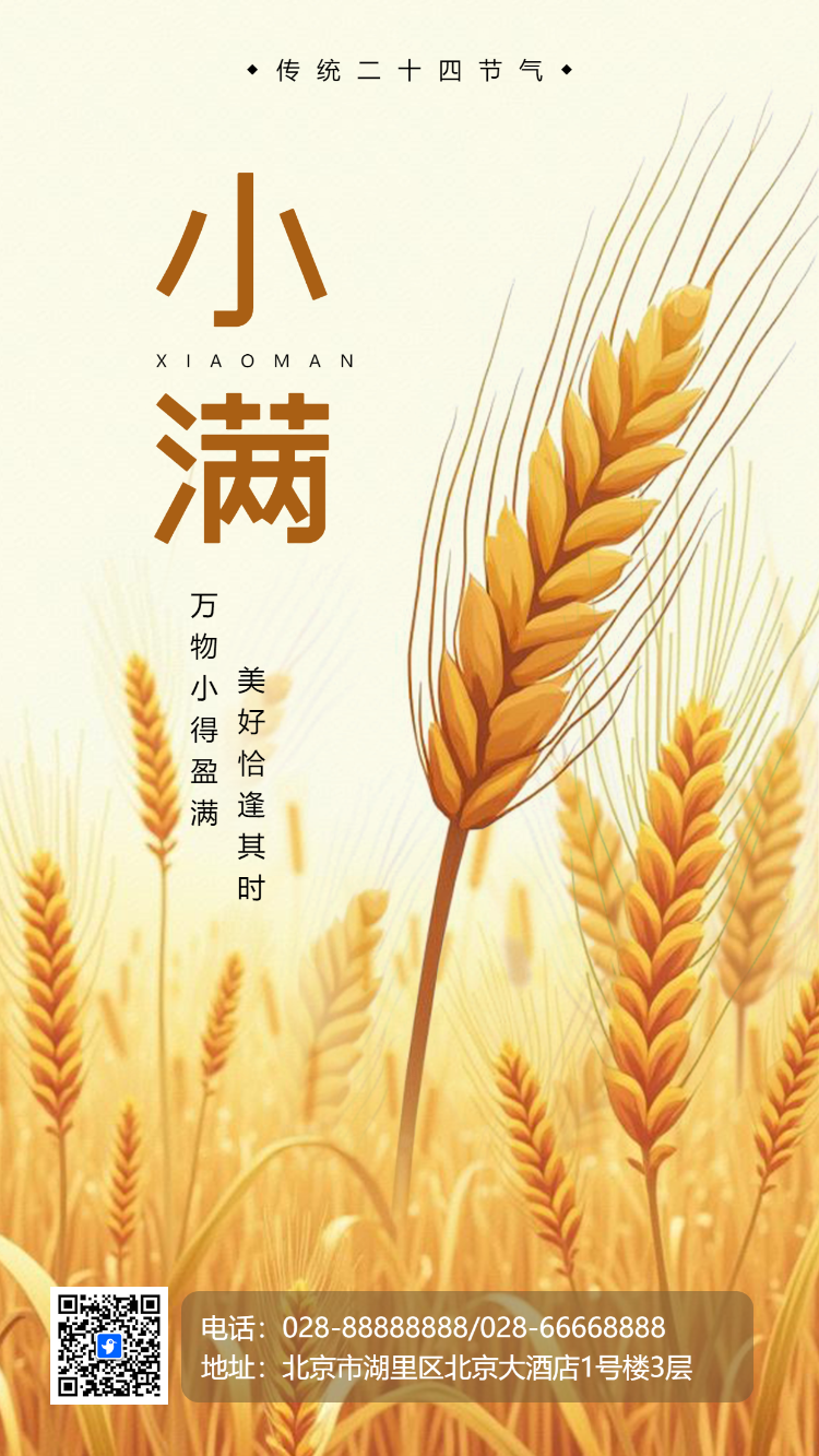二十四节气小满节气祝福企业宣传