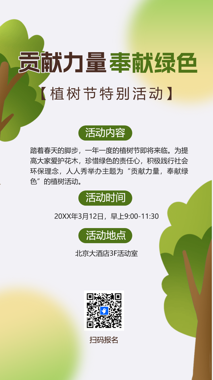 植树节活动宣传