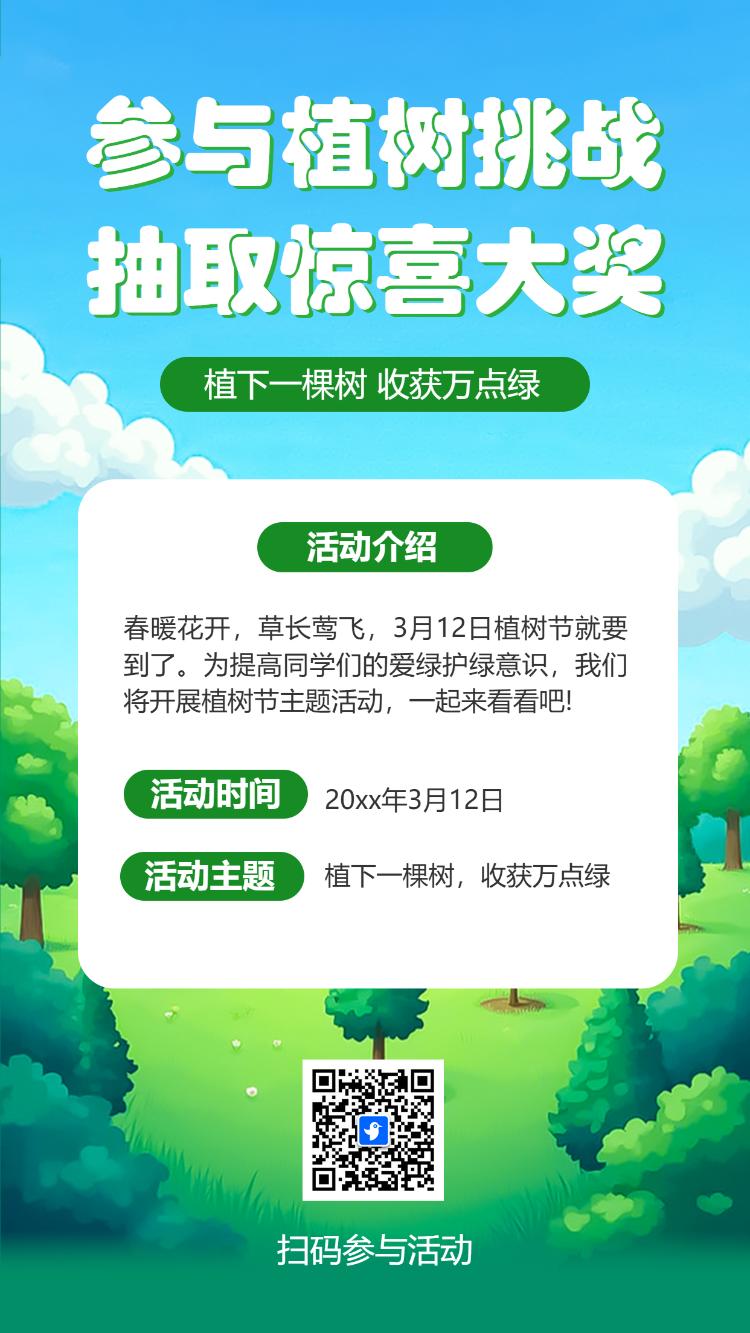 参与植树挑战抽取惊喜大奖