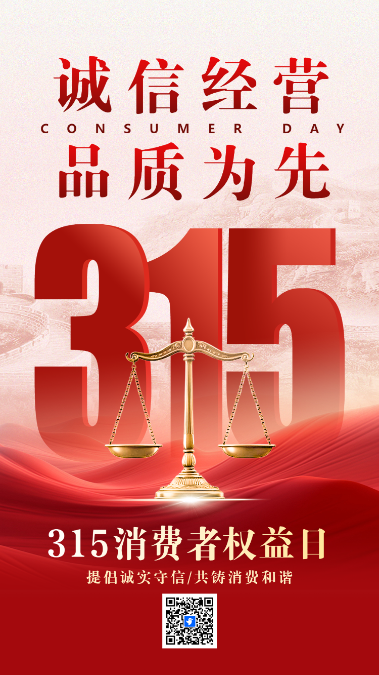 315消费者权益日诚信经营品质为先