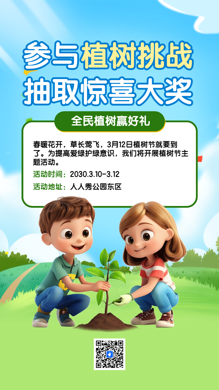 参与植树挑战 抽取惊喜大奖