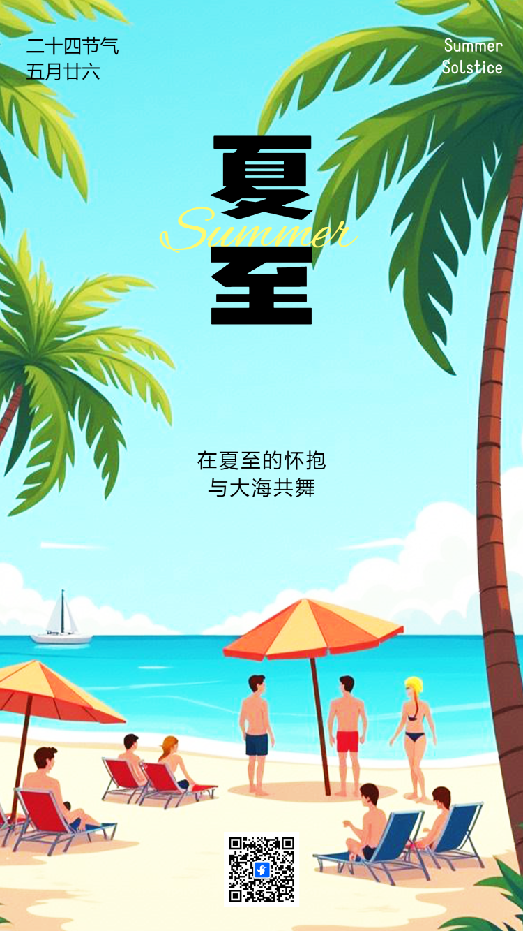 创意夏至二十四节气企业宣传