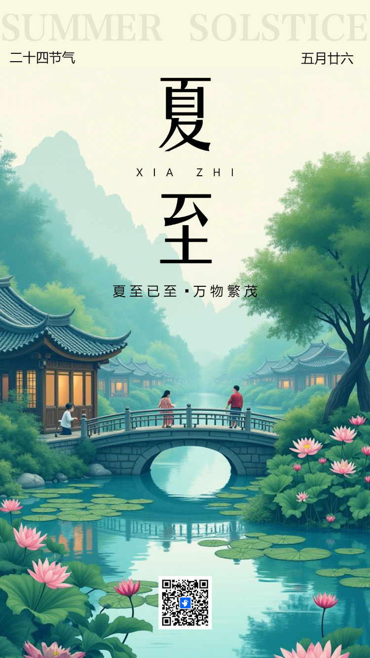 清新夏至24节气二十四节气祝福夏至习俗介绍