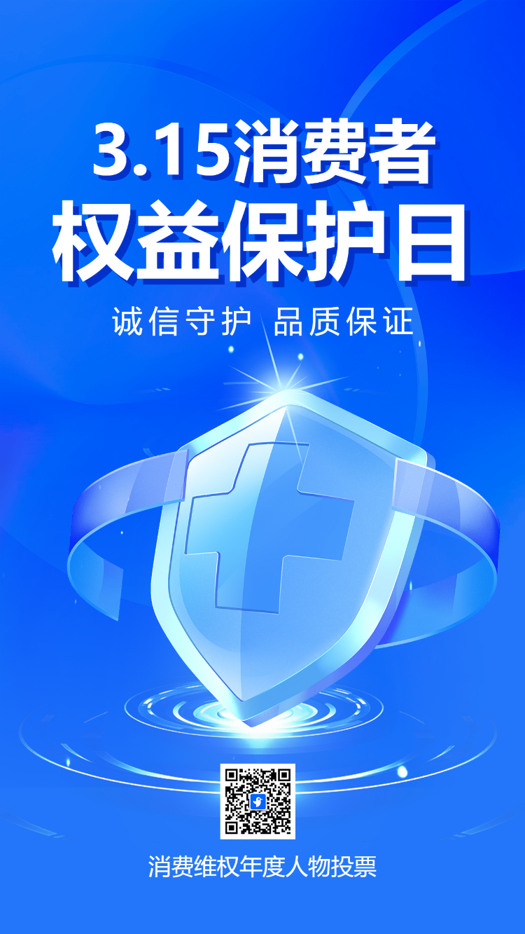 消费维权年度人物投票