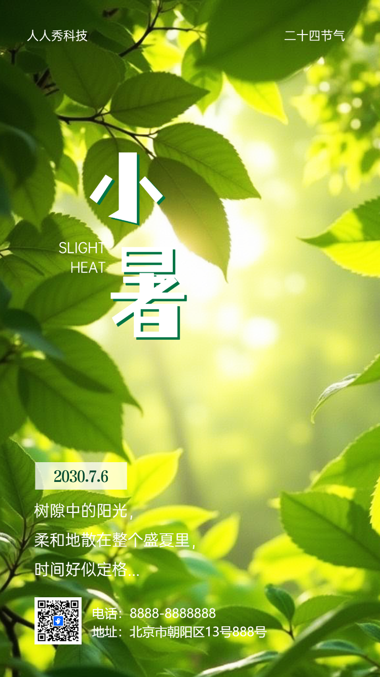 二十四节气小暑节气祝福简约清新风
