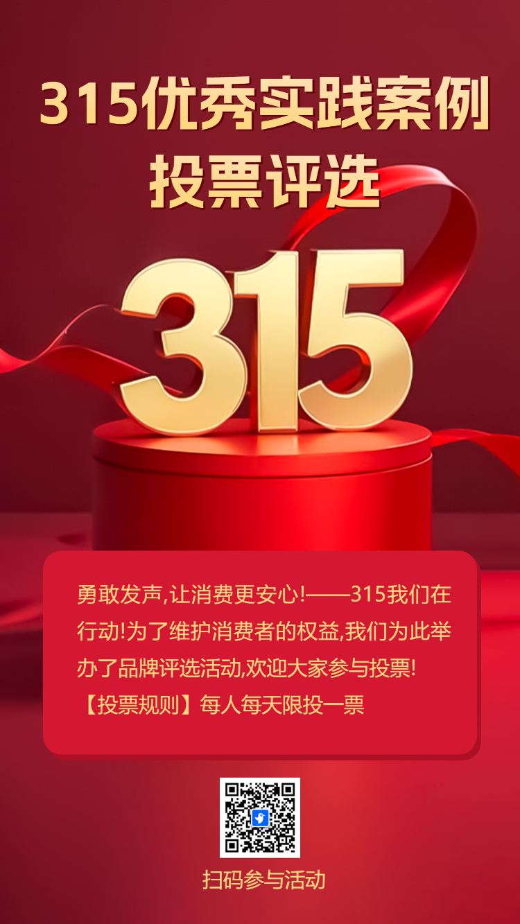315优秀实践案例投票评选