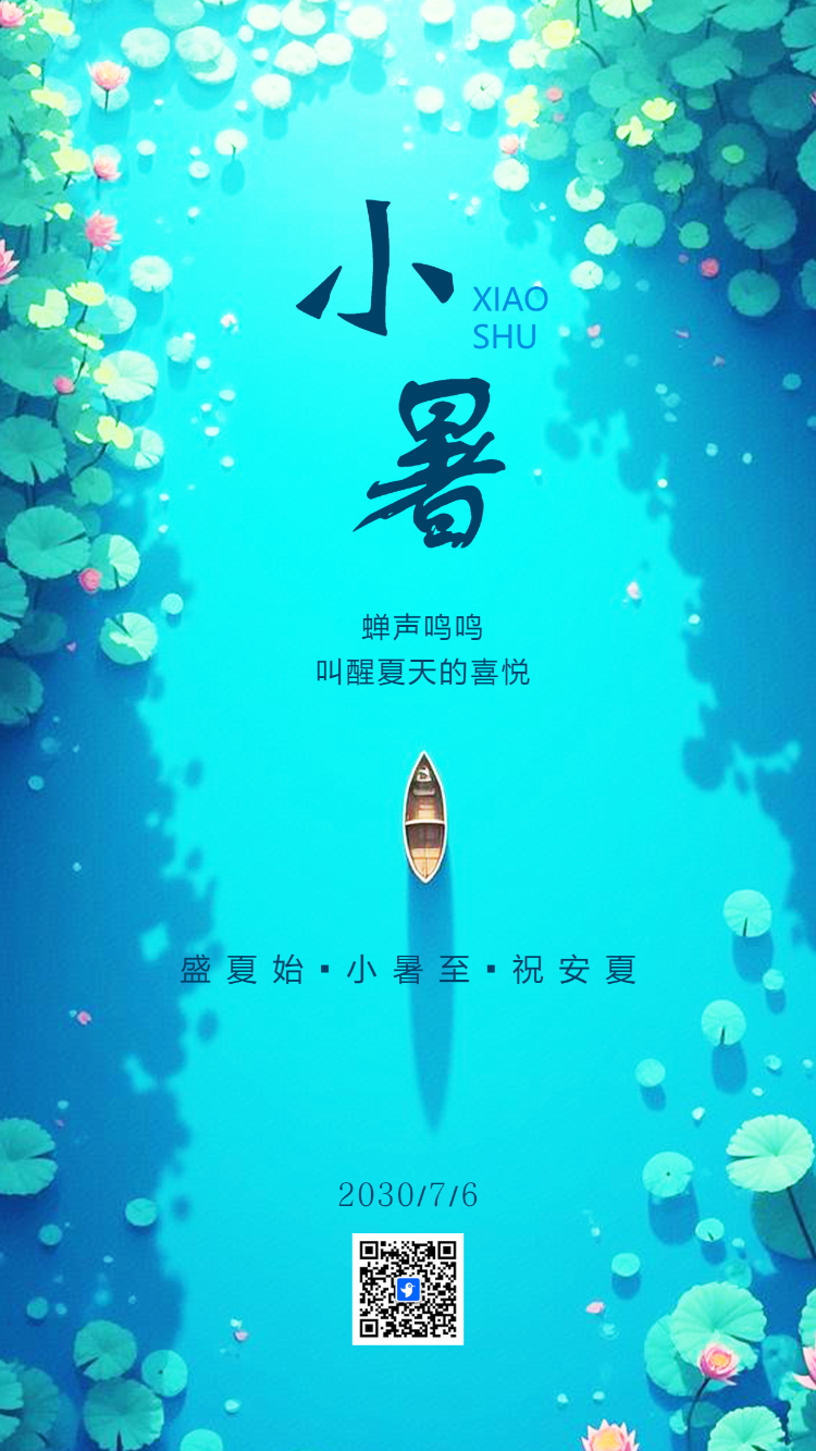 卡通传统二十四节气小暑节气祝福企业宣传