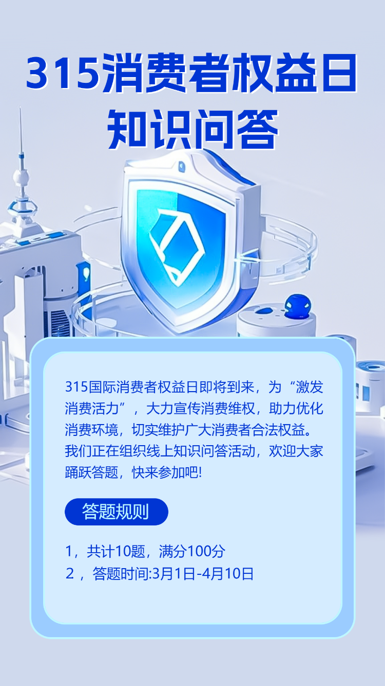 315消费者权益日知识答题