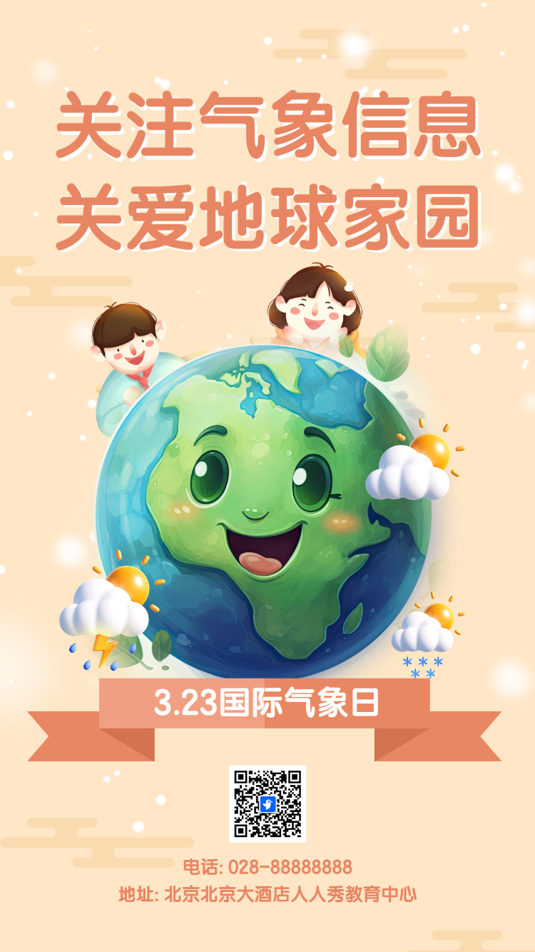323国际气象日关注气象信息